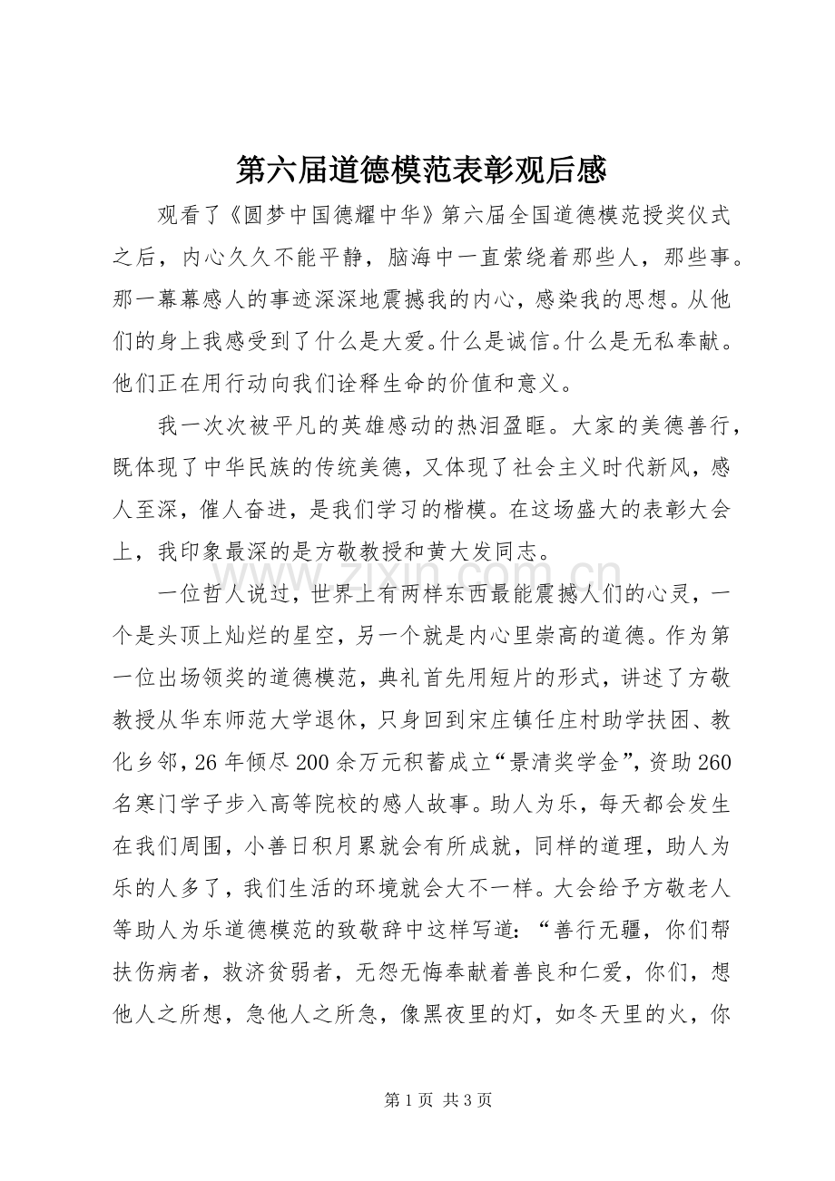 第六届道德模范表彰观后感.docx_第1页