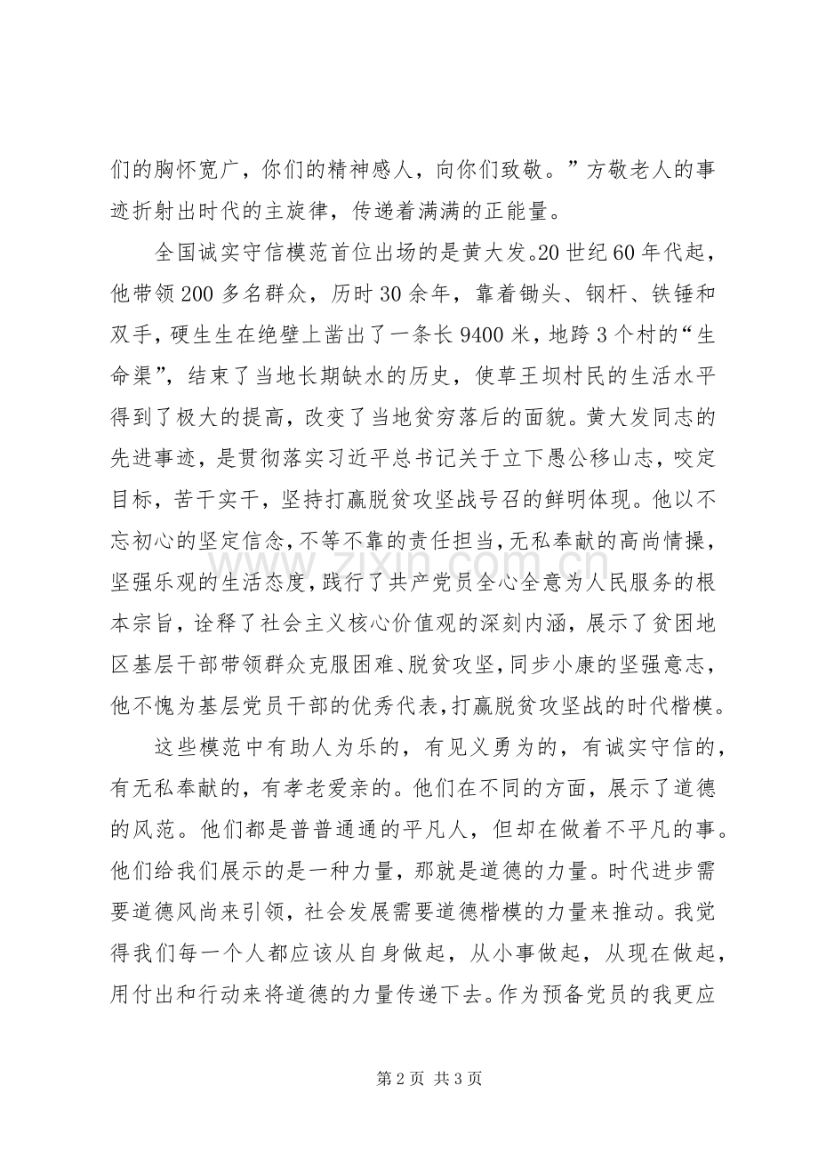 第六届道德模范表彰观后感.docx_第2页