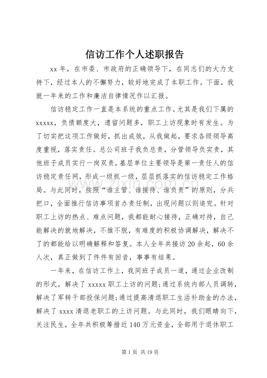 信访工作个人述职报告.docx_第1页