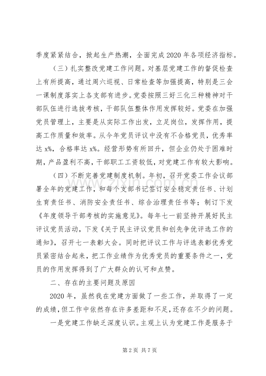 公司党委书记XX年基层党建工作述职报告.docx_第2页