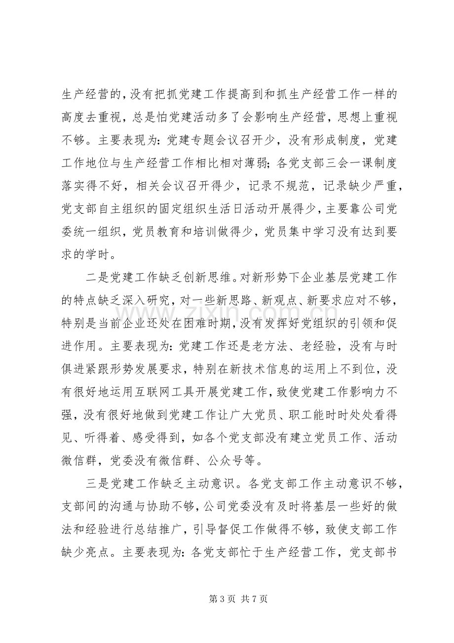 公司党委书记XX年基层党建工作述职报告.docx_第3页