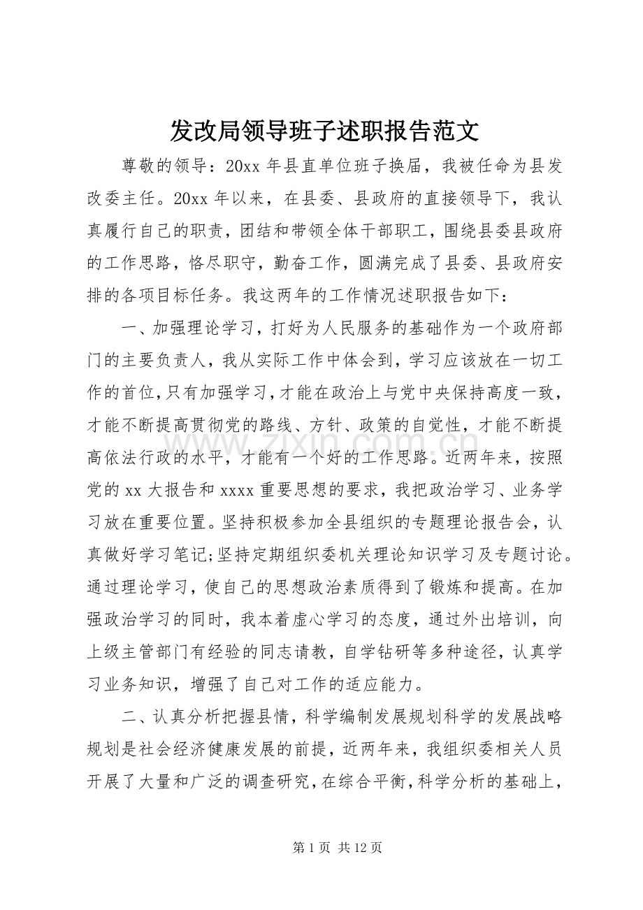 发改局领导班子述职报告范文.docx_第1页