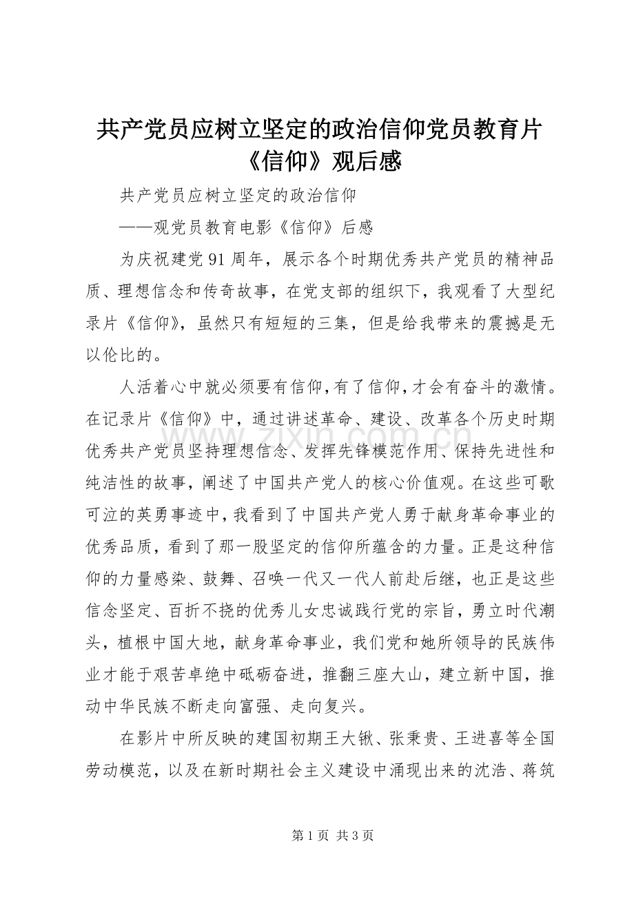 共产党员应树立坚定的政治信仰党员教育片《信仰》观后感.docx_第1页