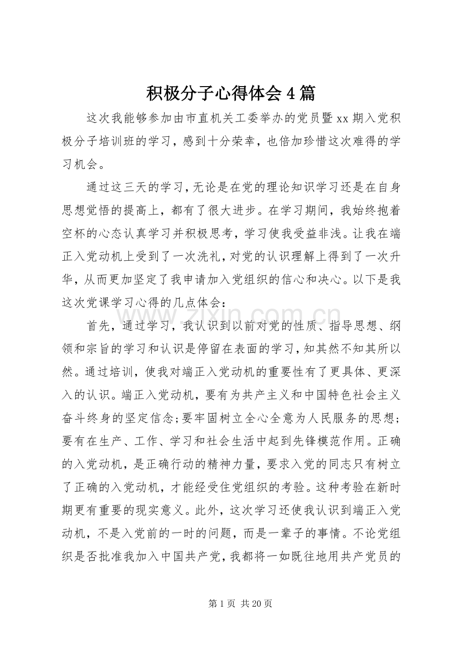 积极分子心得体会4篇.docx_第1页