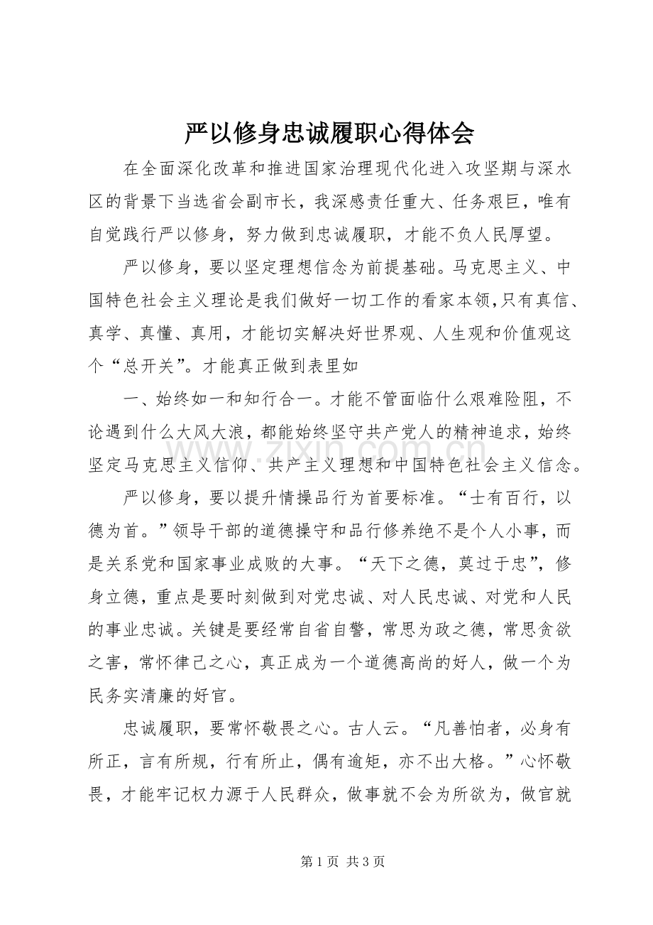 严以修身忠诚履职心得体会.docx_第1页