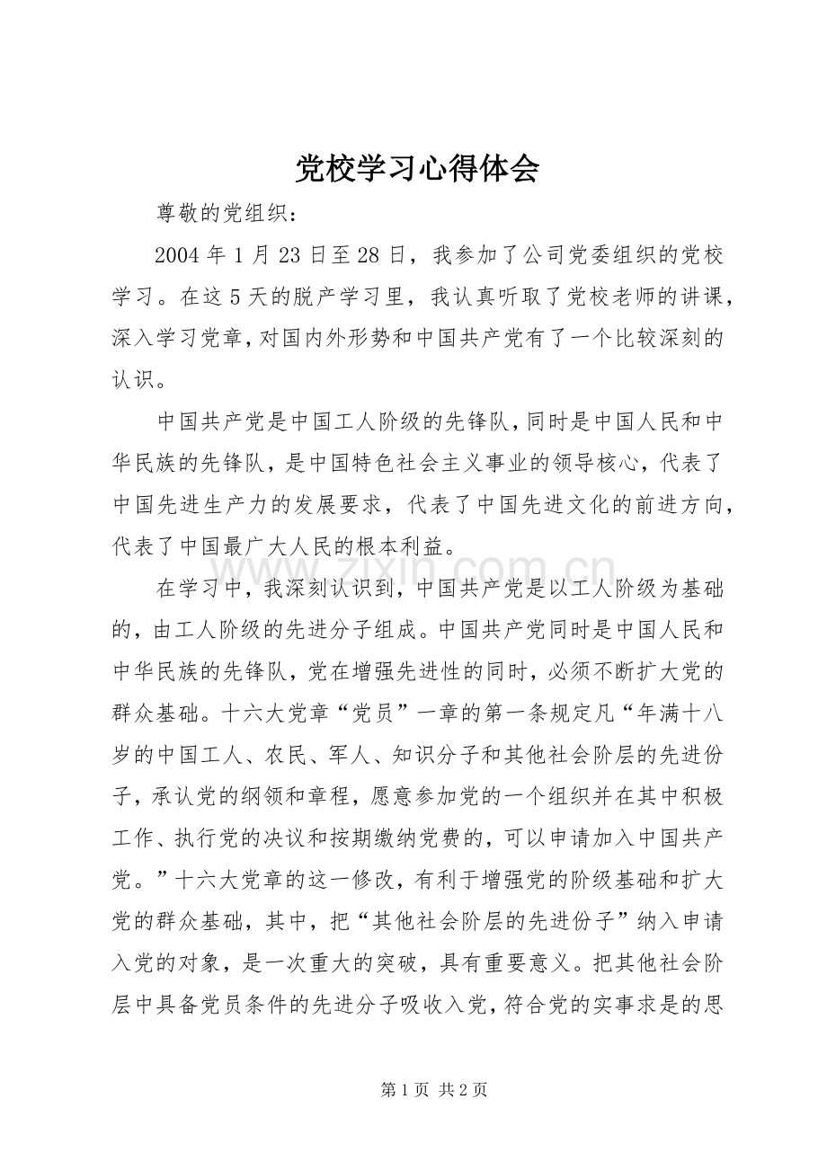 党校学习心得体会 (51).docx_第1页