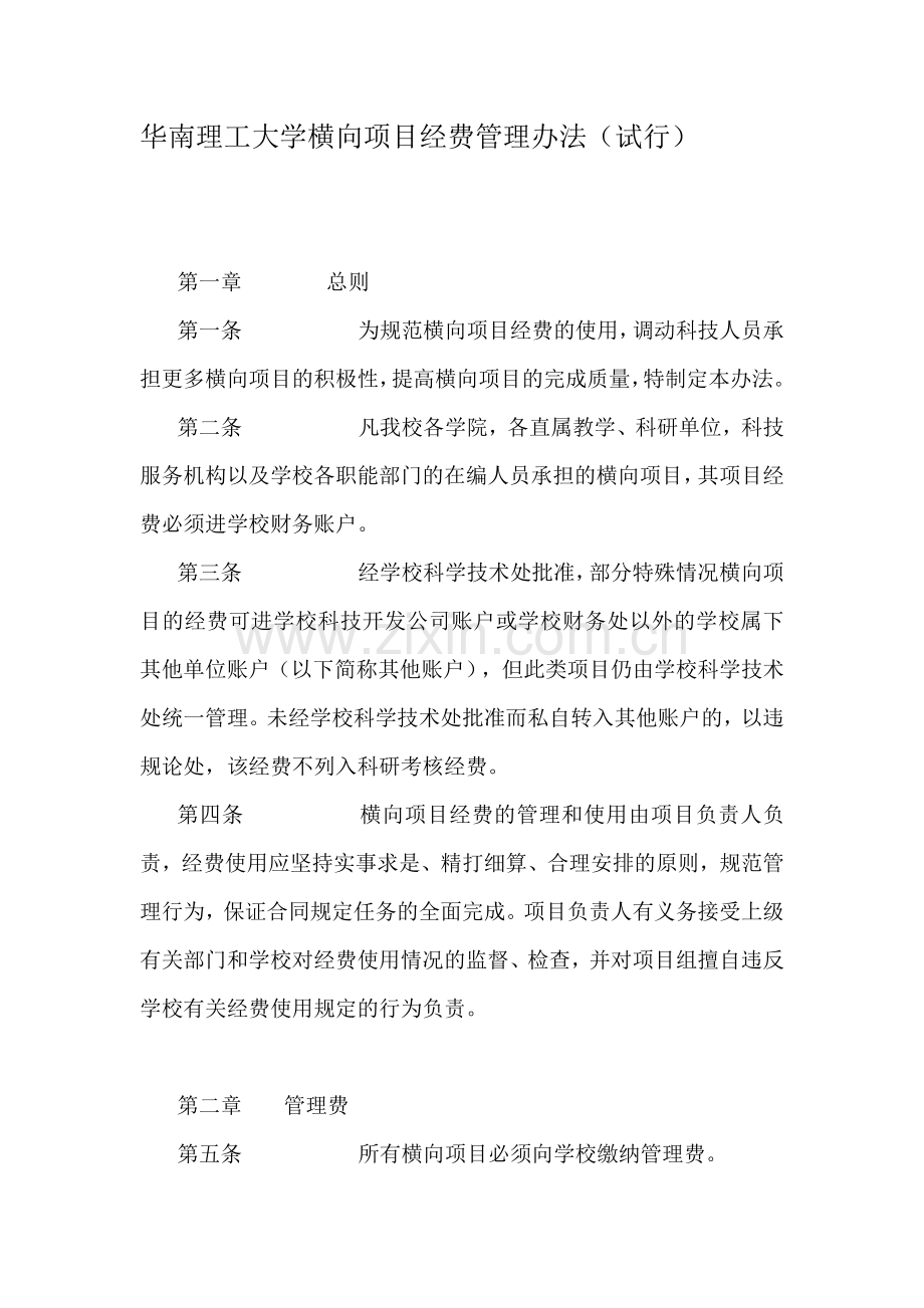 华南理工大学横向项目经费管理办法.doc_第1页