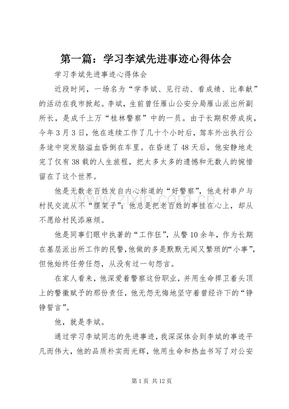 第一篇：学习李斌先进事迹心得体会.docx_第1页