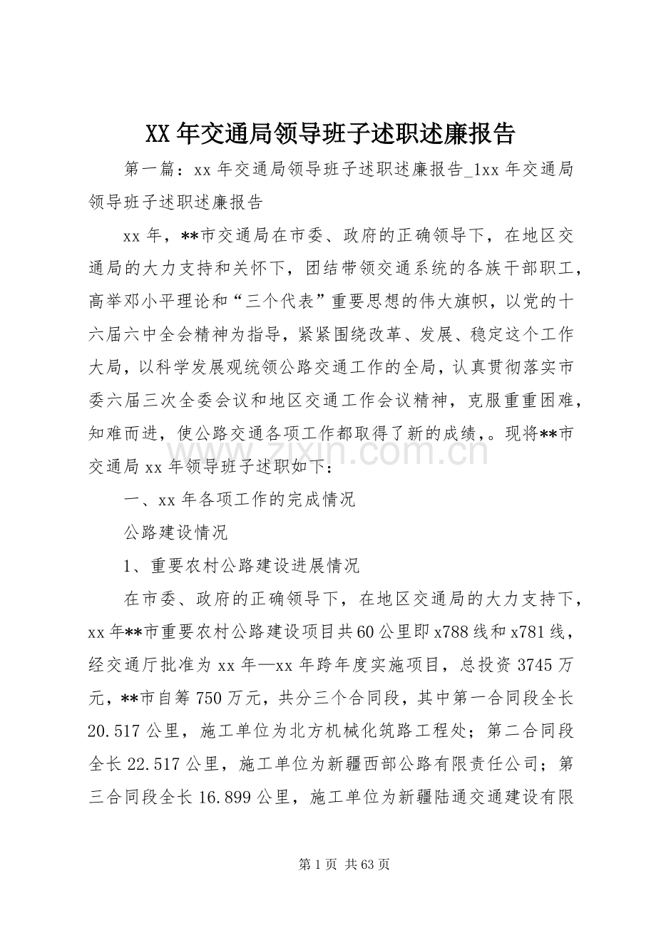 XX年交通局领导班子述职述廉报告.docx_第1页