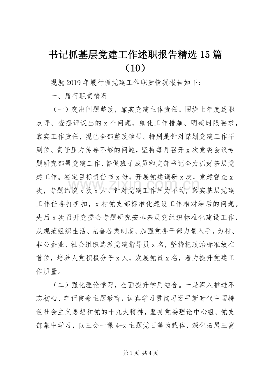 书记抓基层党建工作述职报告15篇（10）.docx_第1页