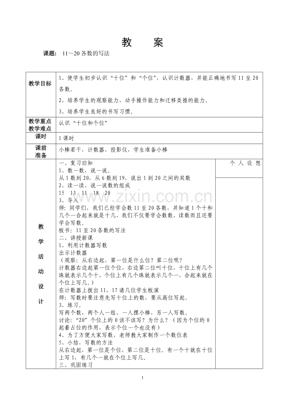 新人教一年级上册第六单元11～20各数的写法-教学设计.doc_第1页