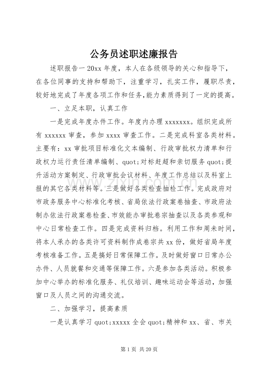 公务员述职述廉报告.docx_第1页