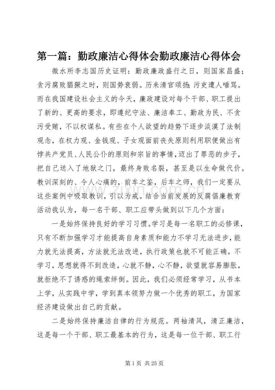 第一篇：勤政廉洁心得体会勤政廉洁心得体会.docx_第1页