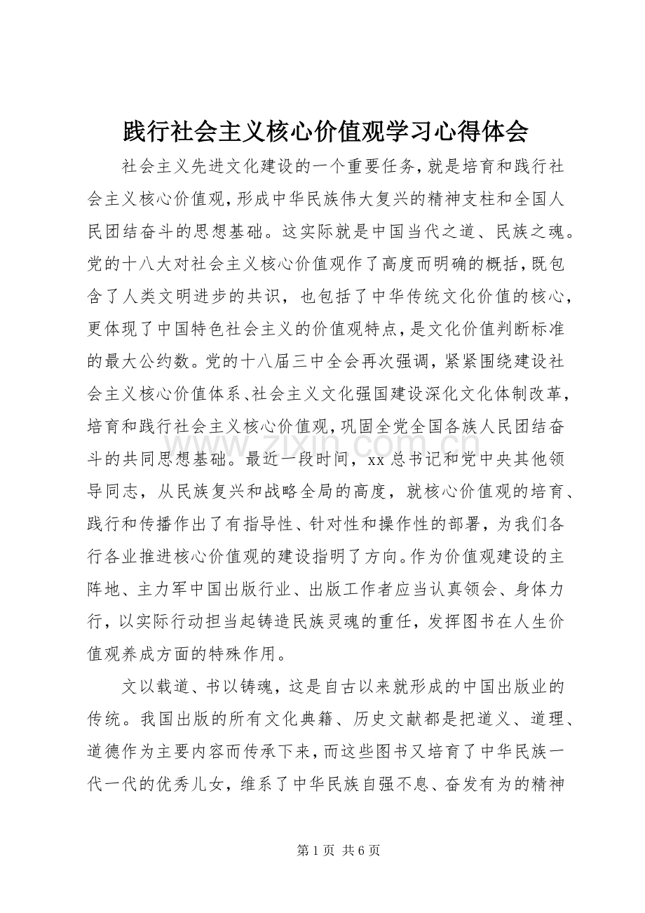 践行社会主义核心价值观学习心得体会.docx_第1页