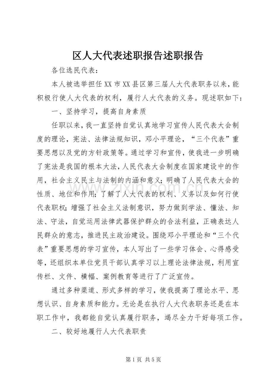 区人大代表述职报告述职报告.docx_第1页