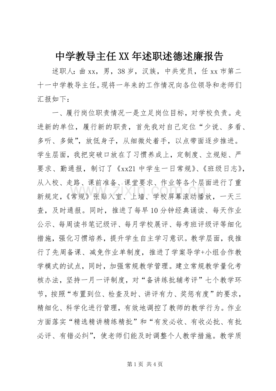 中学教导主任XX年述职述德述廉报告.docx_第1页