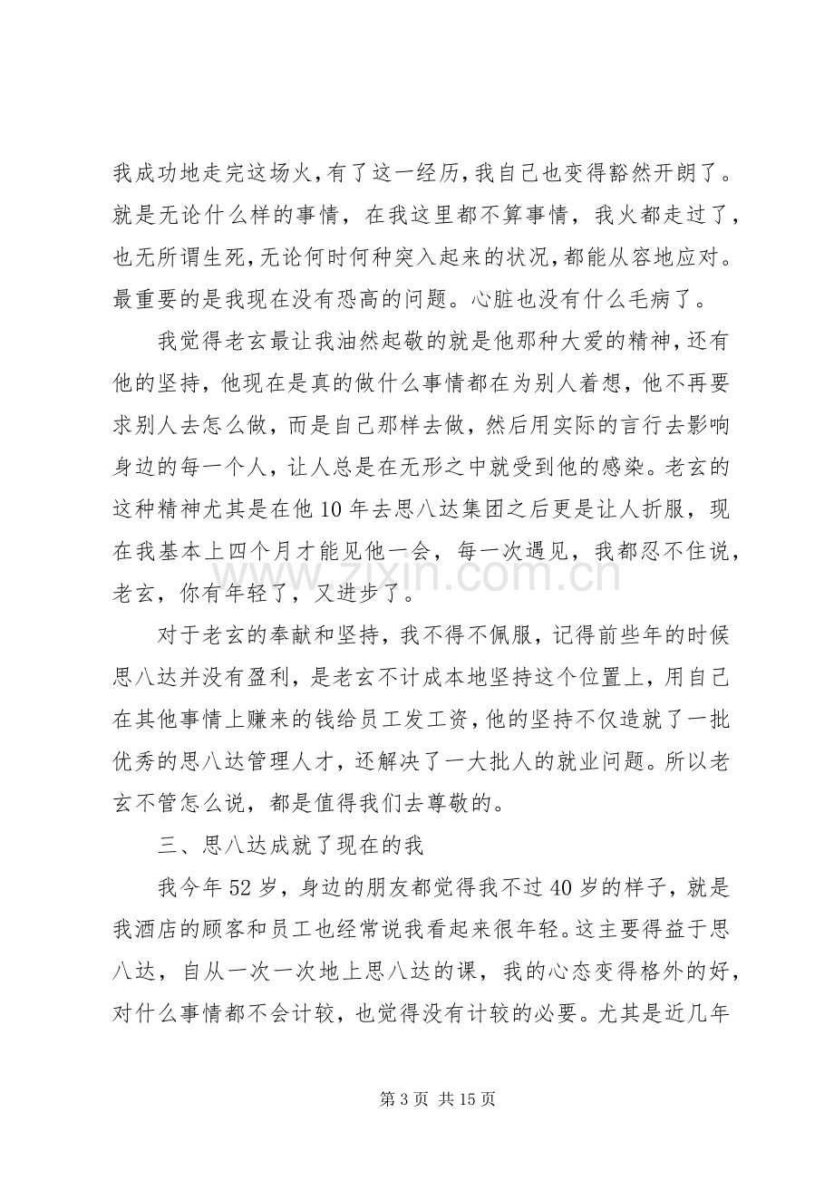 第一篇：思八达培训感想自述.docx_第3页