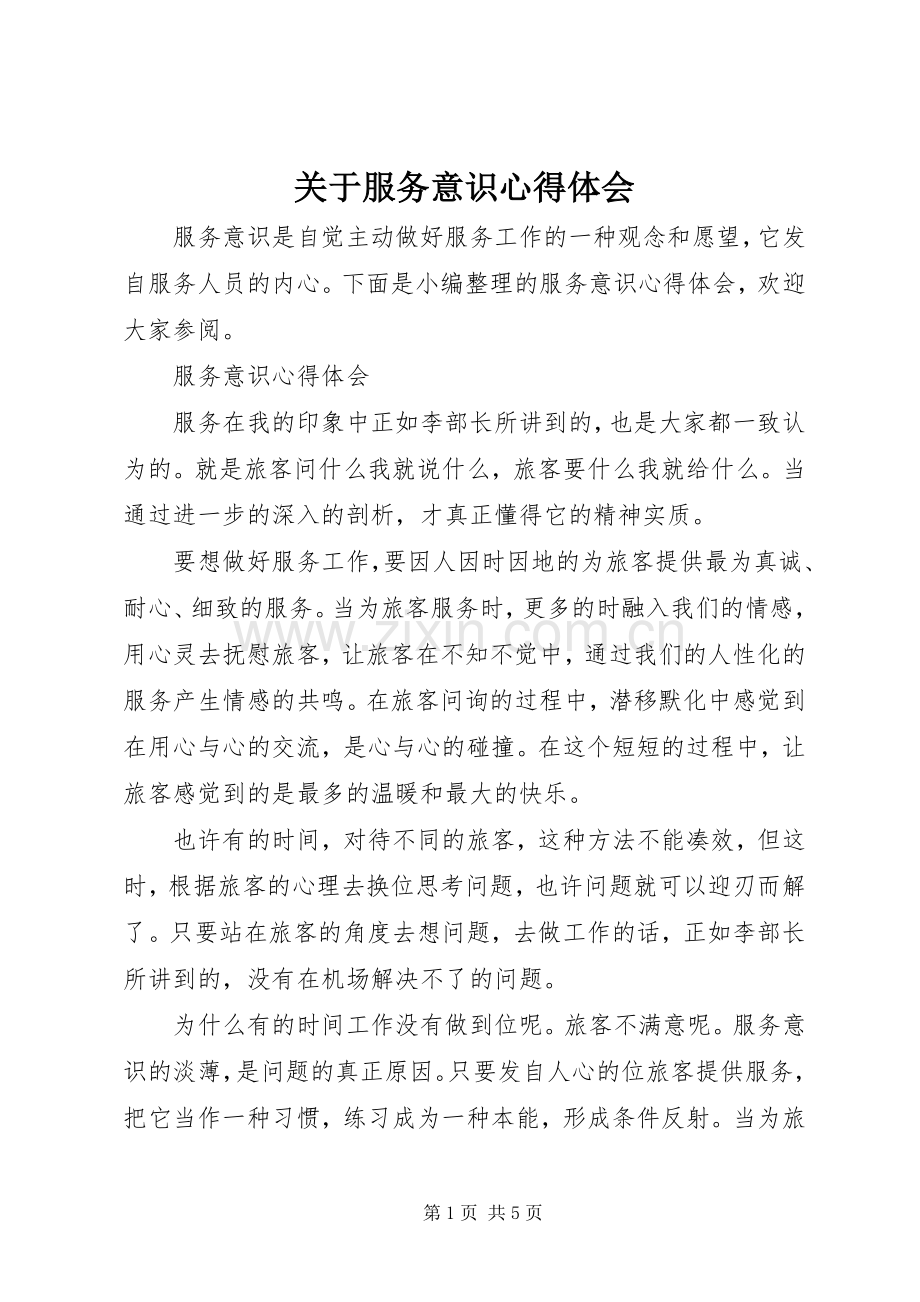 关于服务意识心得体会.docx_第1页