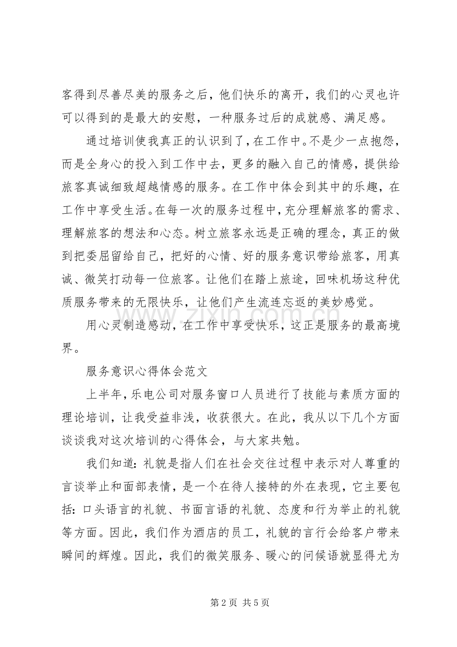 关于服务意识心得体会.docx_第2页