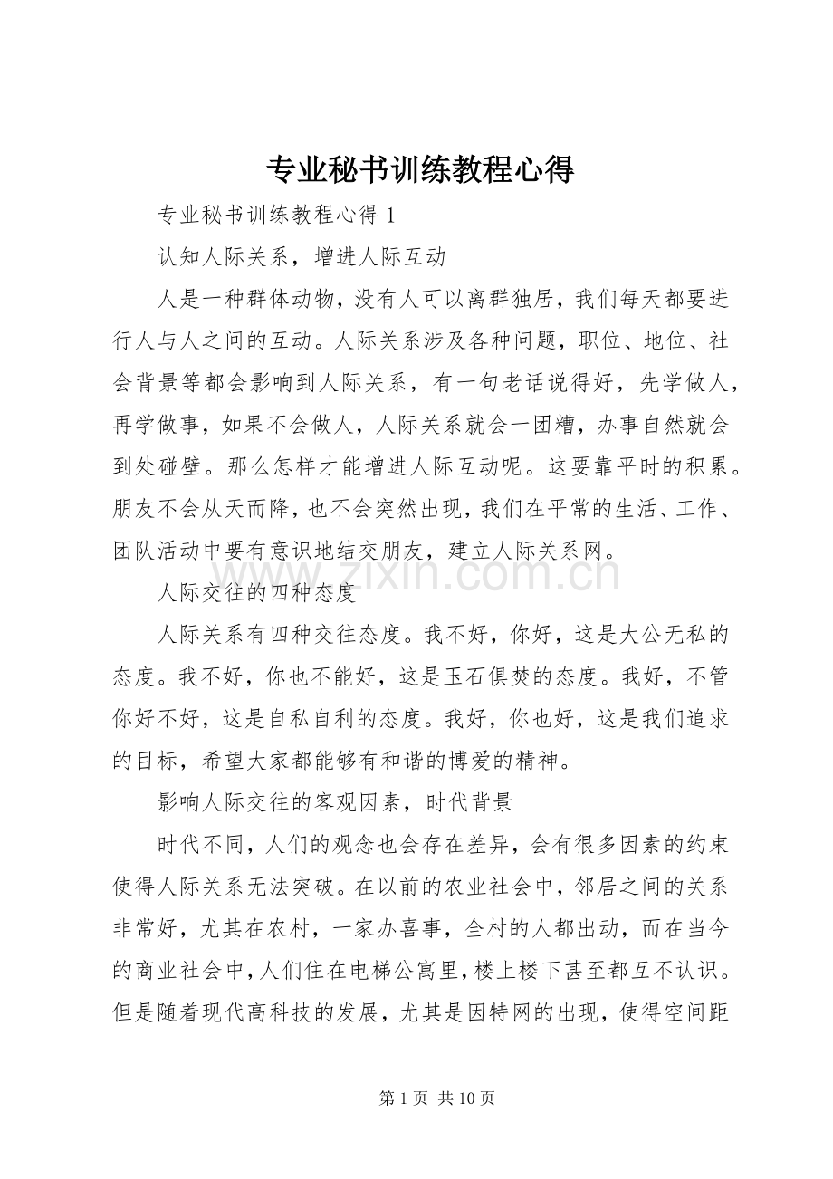 专业秘书训练教程心得.docx_第1页