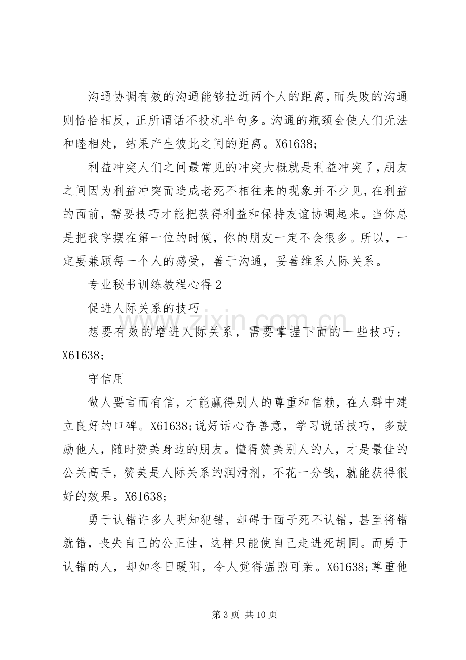 专业秘书训练教程心得.docx_第3页