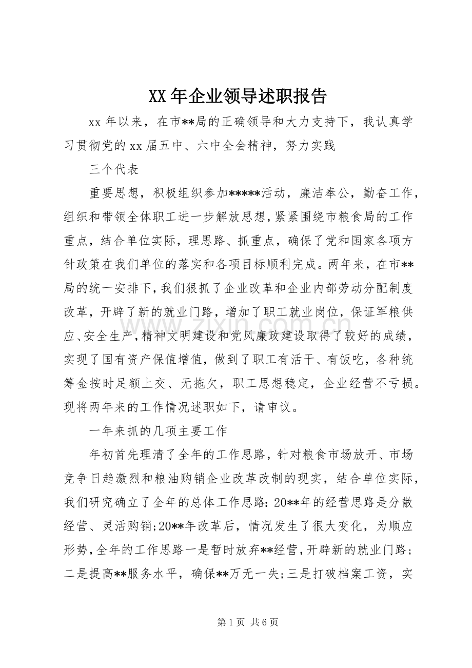 XX年企业领导述职报告.docx_第1页