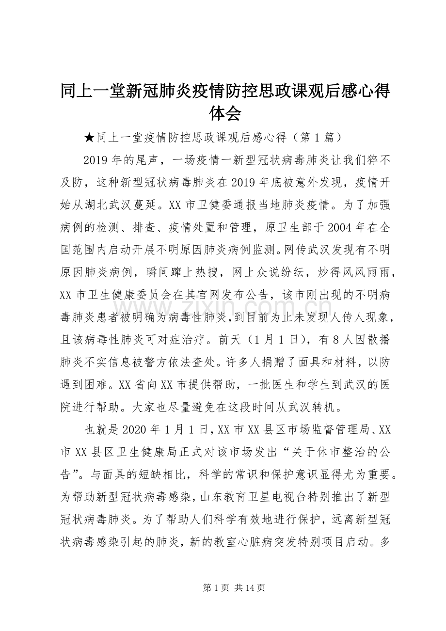 同上一堂新冠肺炎疫情防控思政课观后感心得体会.docx_第1页