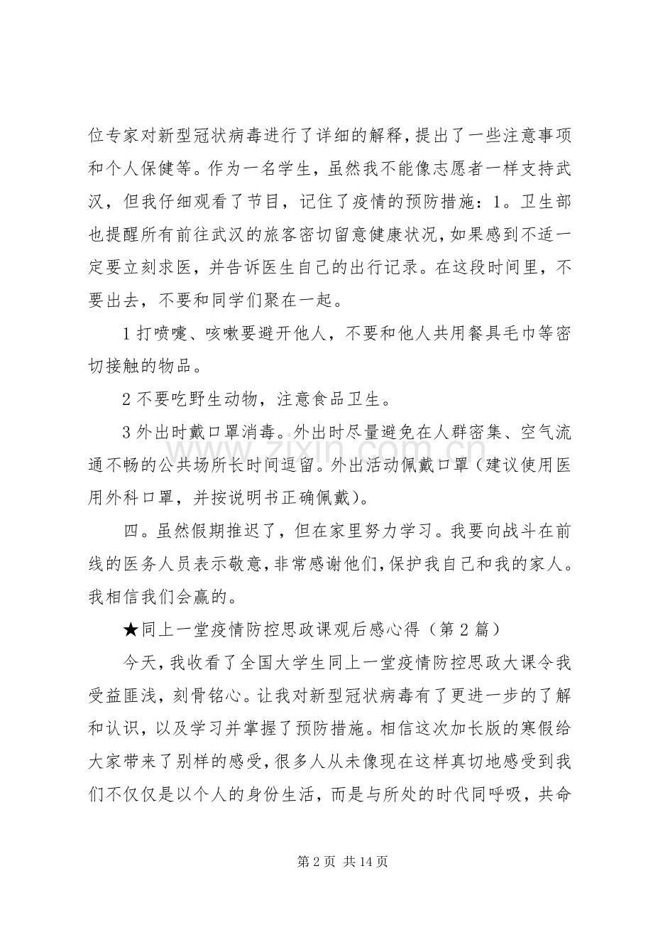 同上一堂新冠肺炎疫情防控思政课观后感心得体会.docx_第2页