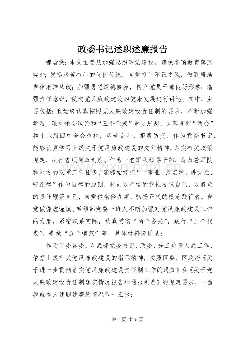 政委书记述职述廉报告.docx_第1页