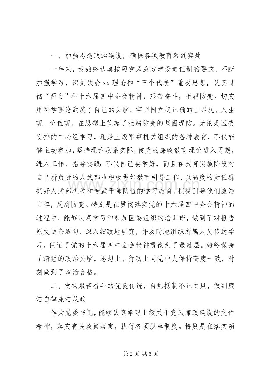 政委书记述职述廉报告.docx_第2页