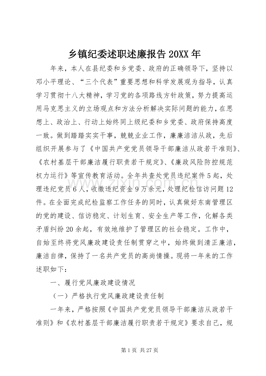 乡镇纪委述职述廉报告20XX年.docx_第1页