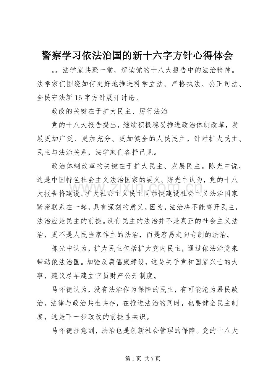 警察学习依法治国的新十六字方针心得体会.docx_第1页