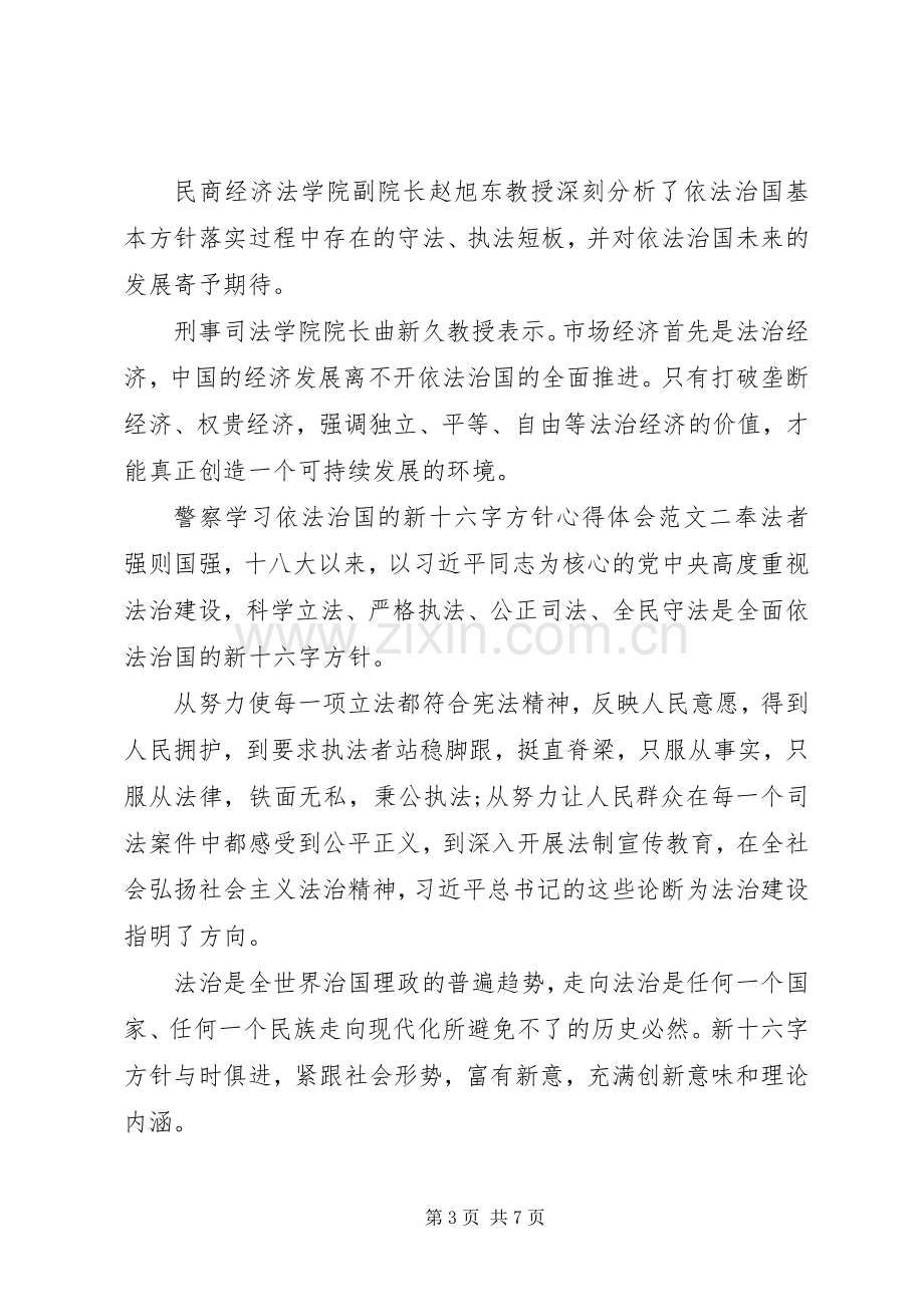 警察学习依法治国的新十六字方针心得体会.docx_第3页