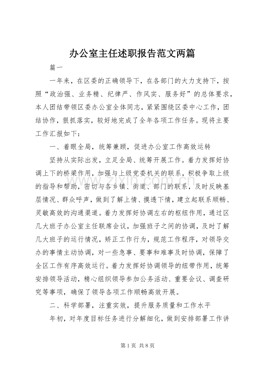 办公室主任述职报告范文两篇.docx_第1页