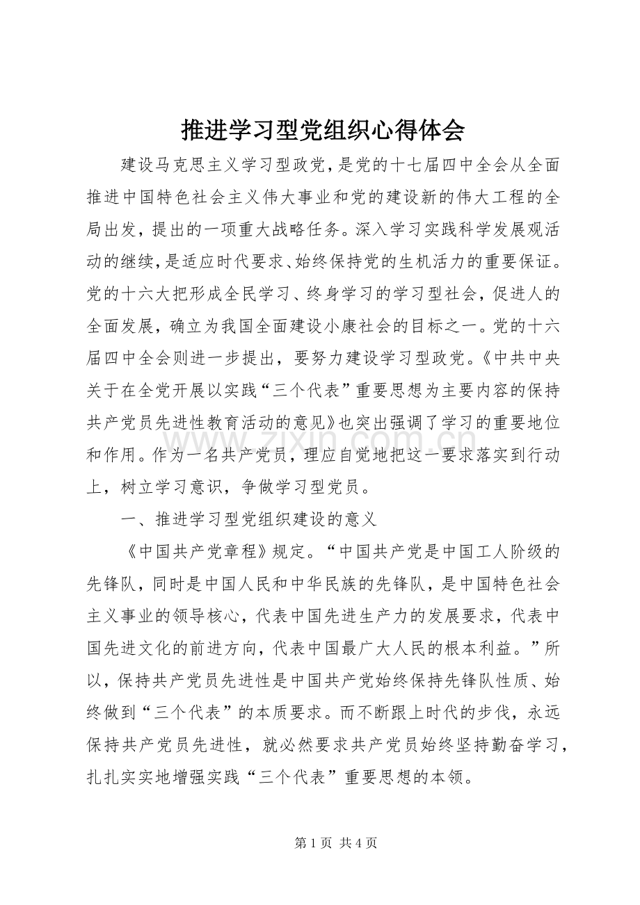 推进学习型党组织心得体会.docx_第1页