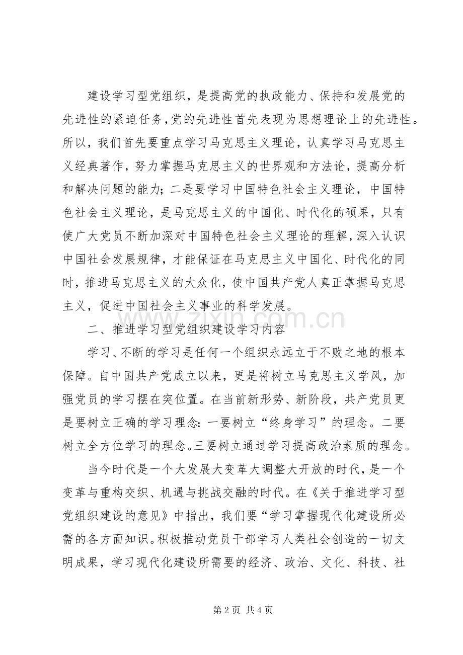 推进学习型党组织心得体会.docx_第2页