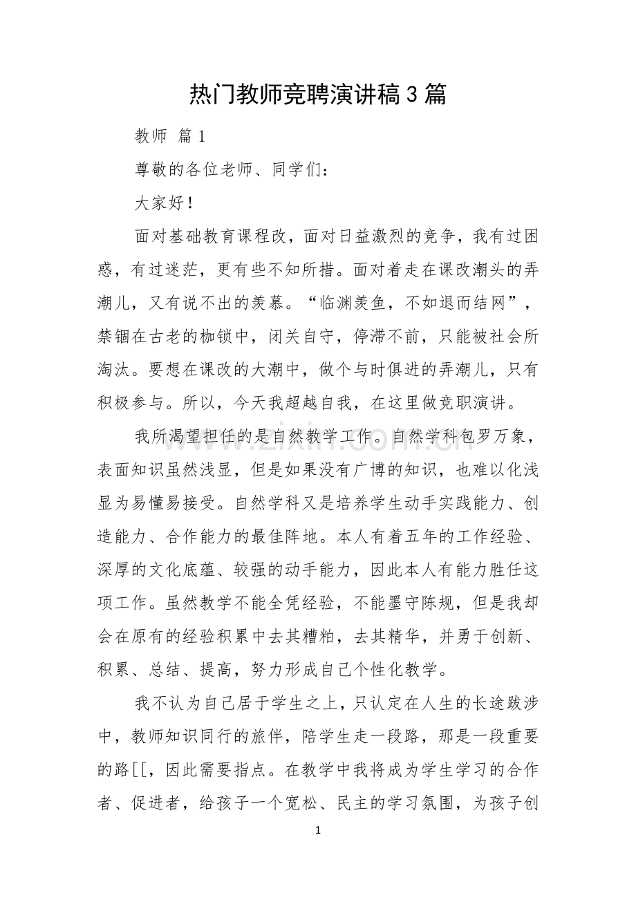 热门教师竞聘演讲稿3篇.docx_第1页