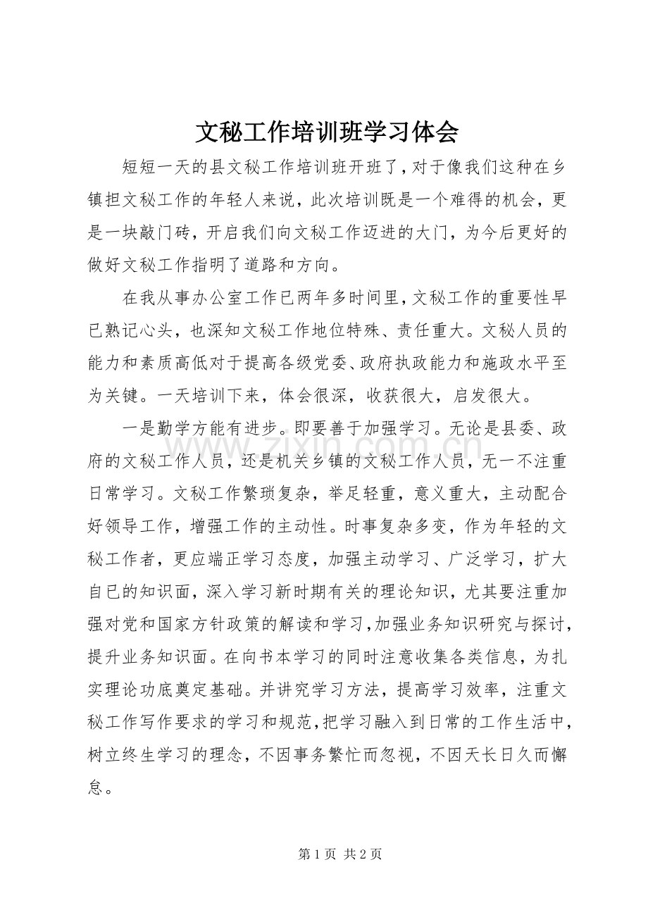 文秘工作培训班学习体会.docx_第1页