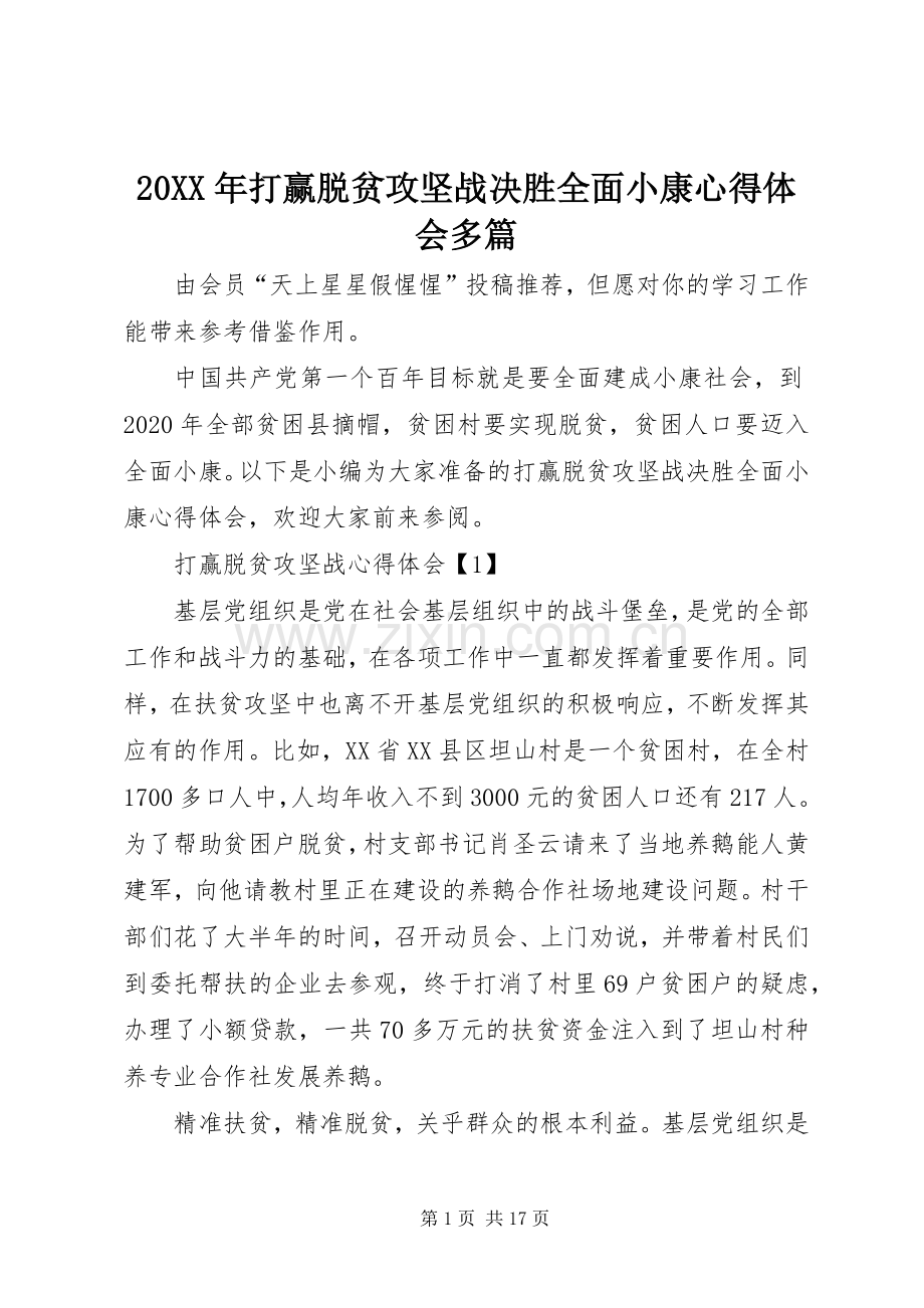 20XX年打赢脱贫攻坚战决胜全面小康心得体会多篇.docx_第1页