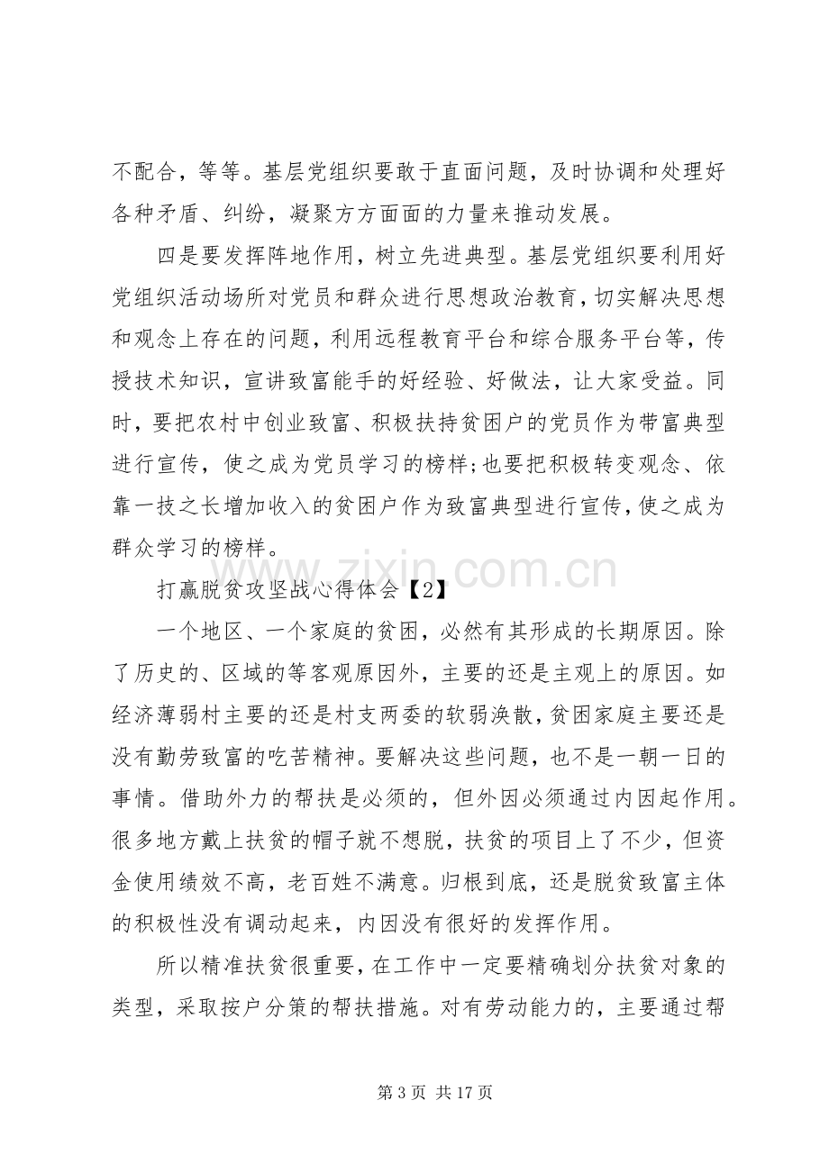 20XX年打赢脱贫攻坚战决胜全面小康心得体会多篇.docx_第3页