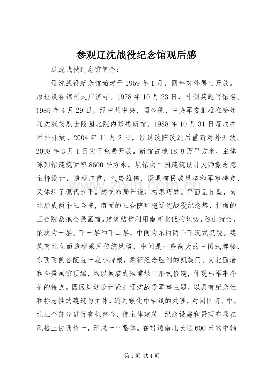 参观辽沈战役纪念馆观后感.docx_第1页