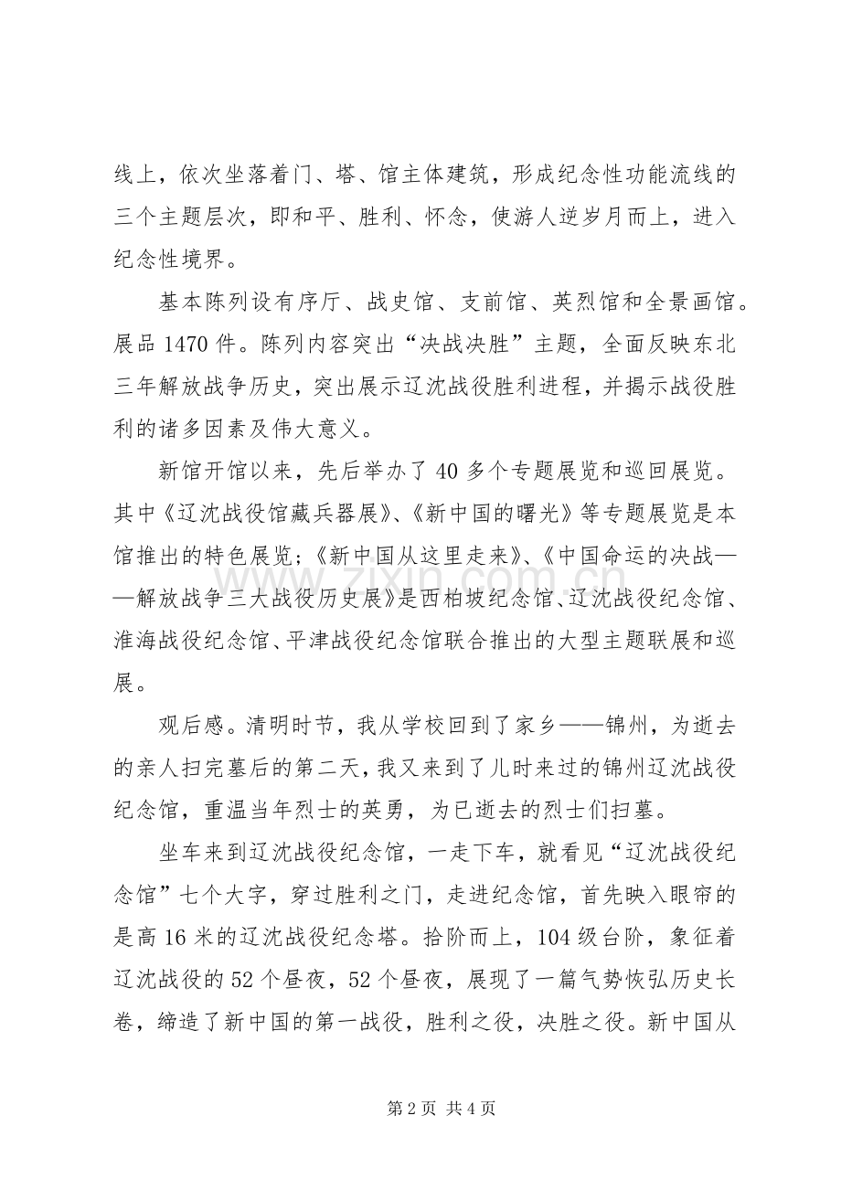 参观辽沈战役纪念馆观后感.docx_第2页