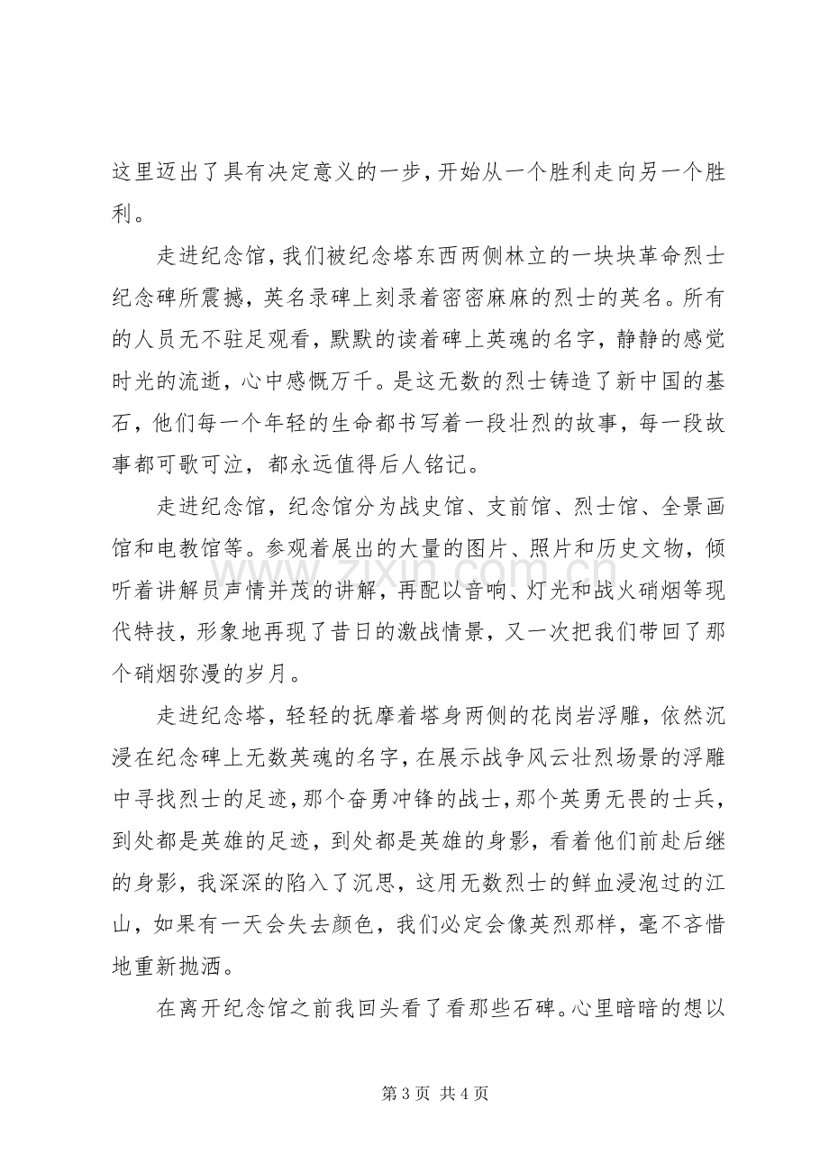 参观辽沈战役纪念馆观后感.docx_第3页