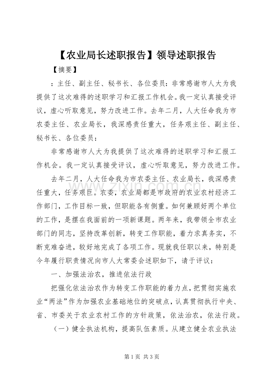 【农业局长述职报告】领导述职报告.docx_第1页