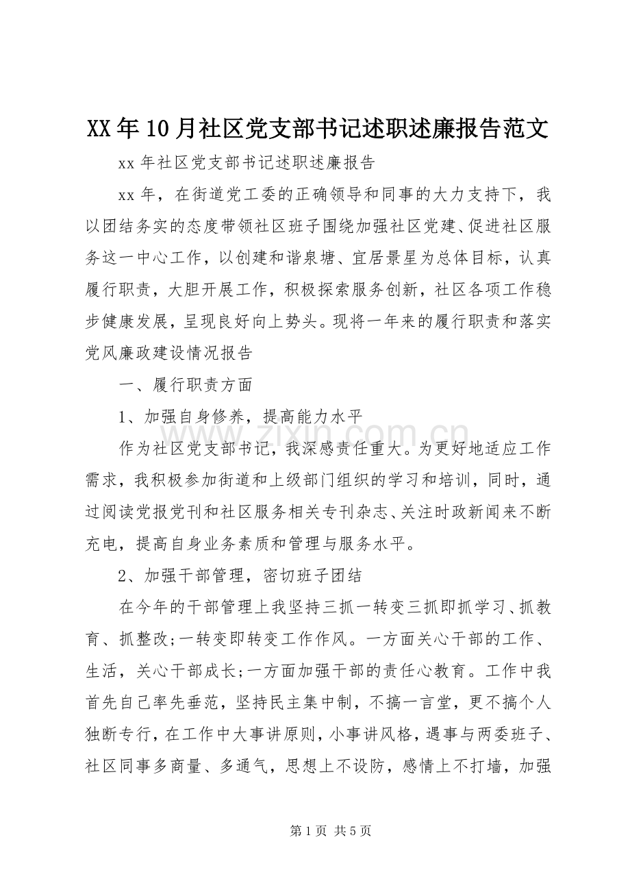 XX年10月社区党支部书记述职述廉报告范文.docx_第1页