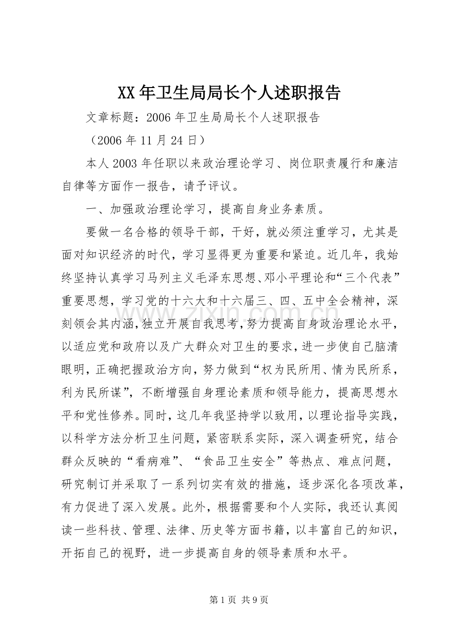 XX年卫生局局长个人述职报告.docx_第1页