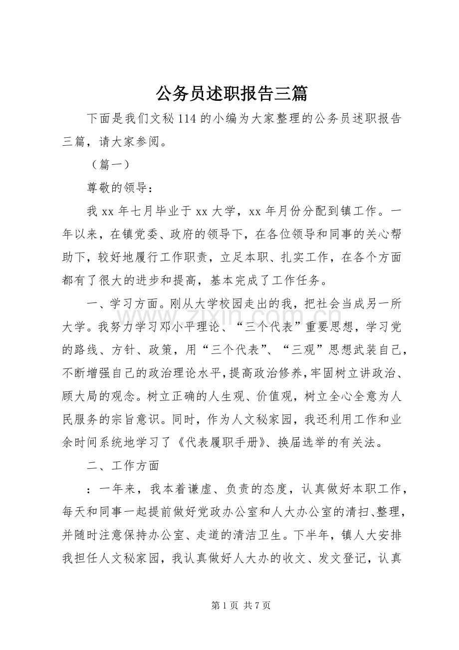 公务员述职报告三篇.docx_第1页