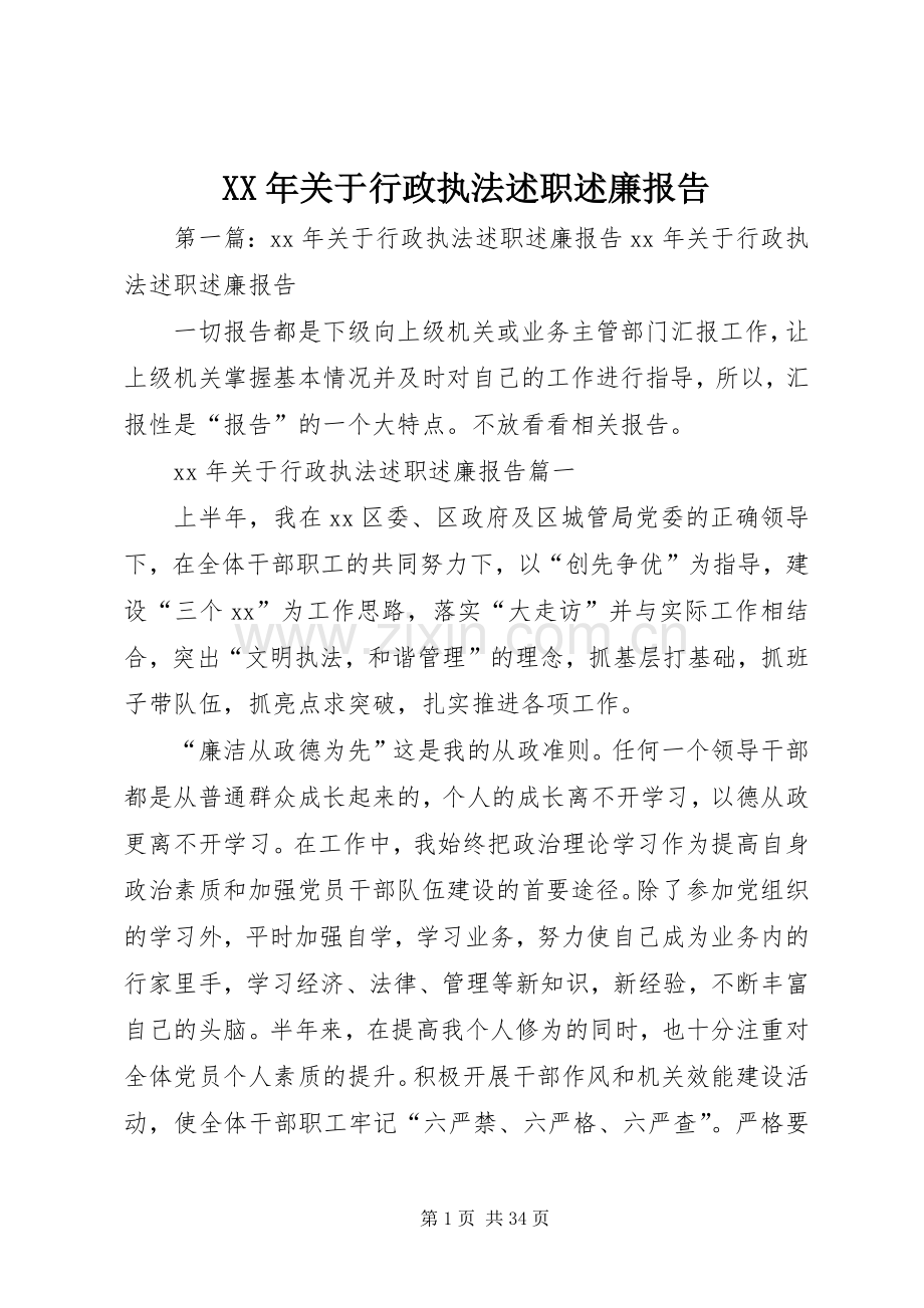 XX年关于行政执法述职述廉报告.docx_第1页