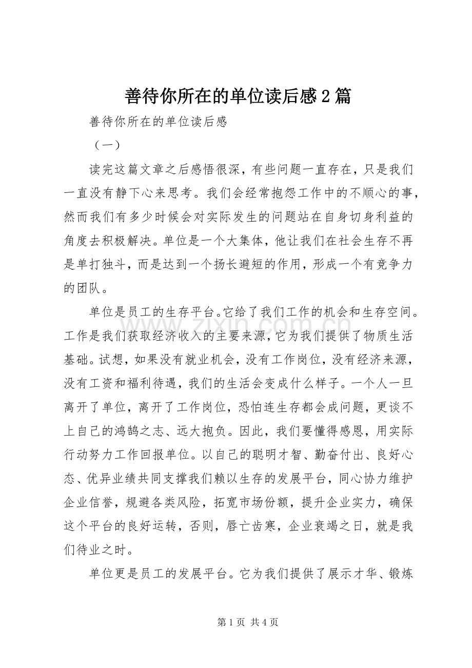 善待你所在的单位读后感2篇.docx_第1页