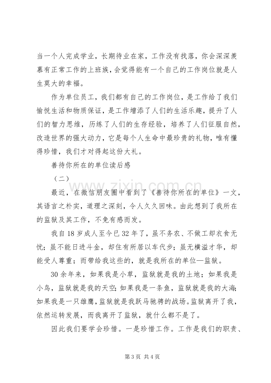 善待你所在的单位读后感2篇.docx_第3页